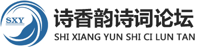 诗香韵诗词论坛